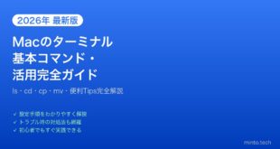 【2026年最新版】Macのターミナル基本コマンド・活用完全ガイド