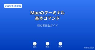 【2026年最新版】Macのターミナル基本コマンド初心者完全ガイド