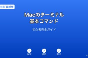 Macターミナル基本コマンド初心者ガイド