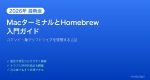 【2026年最新版】MacのターミナルとHomebrewの使い方入門【完全ガイド】