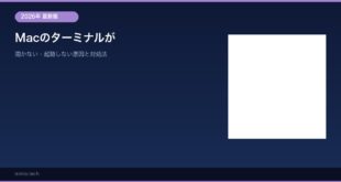【2026年最新版】Macのターミナルが開かない・起動しない原因と対処法