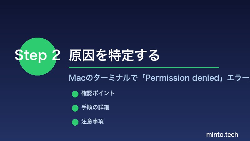 Macのターミナルで「Permission denied」エラーが出る - 原因を特定する