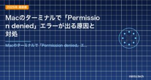 Macのターミナルで「Permission denied」エラーが出る原因と対処