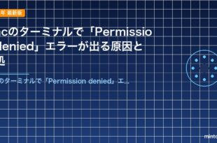 Macのターミナルで「Permission denied」エラーが出る原因と対処