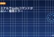 【2026年最新版】Macのターミナルでsudoコマンドが使えない・権限エラーになる原因と対処法【完全ガイド】