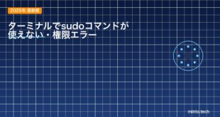 【2026年最新版】Macのターミナルでsudoコマンドが使えない・権限エラーになる原因と対処法【完全ガイド】