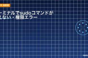 【2026年最新版】Macのターミナルでsudoコマンドが使えない・権限エラーになる原因と対処法【完全ガイド】