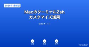 MacターミナルZshカスタマイズガイド