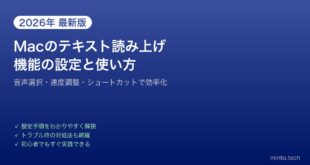 【2026年最新版】Macのテキスト読み上げ機能の設定と使い方【完全ガイド】