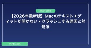 【2026年最新版】Macのテキストエディットが開かない・クラッシュする原因と対処法