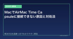 【2026年最新版】MacでAirMac Time Capsuleに接続できない原因と対処法【完全ガイド】