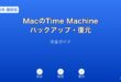 MacのTime Machineバックアップ・復元ガイド