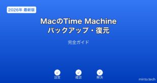 【2026年最新版】MacのTime Machineバックアップ設定・復元完全ガイド
