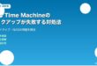 Mac Time Machineバックアップ対処法