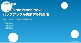 【2026年最新版】Mac Time Machineバックアップが失敗する原因と対処法【完全ガイド】