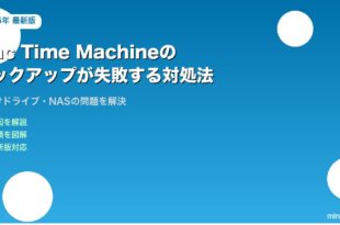 Mac Time Machineバックアップ対処法