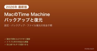 【2026年最新版】MacのTime Machineバックアップと復元の完全ガイド【設定・使い方】