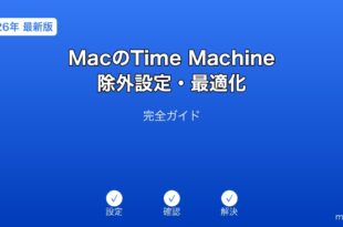 MacTimeMachine除外設定最適化ガイド