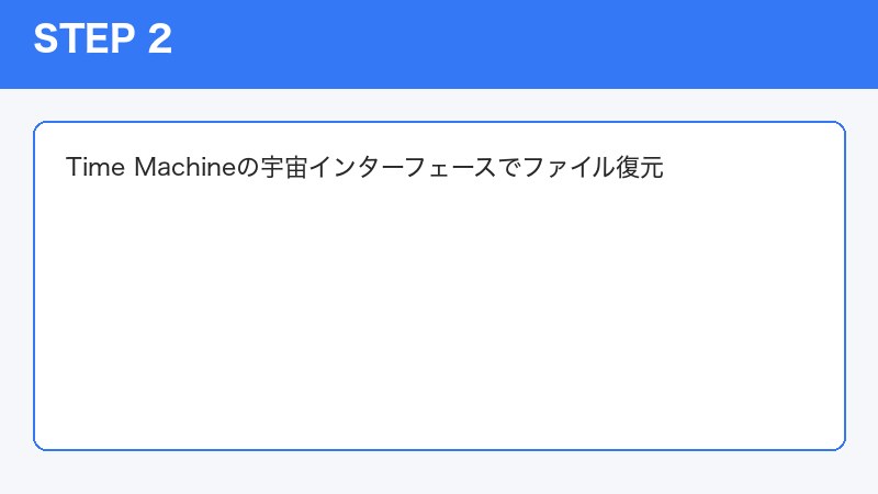 Time Machineの宇宙インターフェースでファイル復元