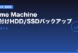 MacのTime Machine・外付けHDD/SSDバックアップ完全ガイド