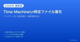 【2026年最新版】MacのTime Machineで特定ファイルを復元する方法【完全ガイド】