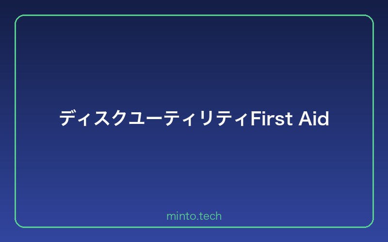 ディスクユーティリティFirst Aid
