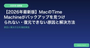 【2026年最新版】MacのTime Machineがバックアップを見つけられない・復元できない原因と解決方法
