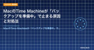 MacのTime Machineが「バックアップを準備中」で止まる原因と対処法