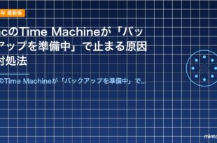 MacのTime Machineが「バックアップを準備中」で止まる原因と対処法
