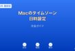 Macタイムゾーン日時設定ガイド