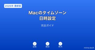 Macタイムゾーン日時設定ガイド