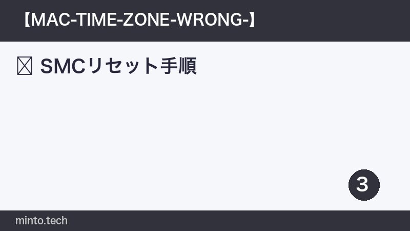 SMCリセット手順