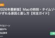 【2026年最新版】Macの時刻・タイムゾーンがずれる原因と直し方【完全ガイド】 アイキャッチ