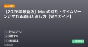 【2026年最新版】Macの時刻・タイムゾーンがずれる原因と直し方【完全ガイド】
