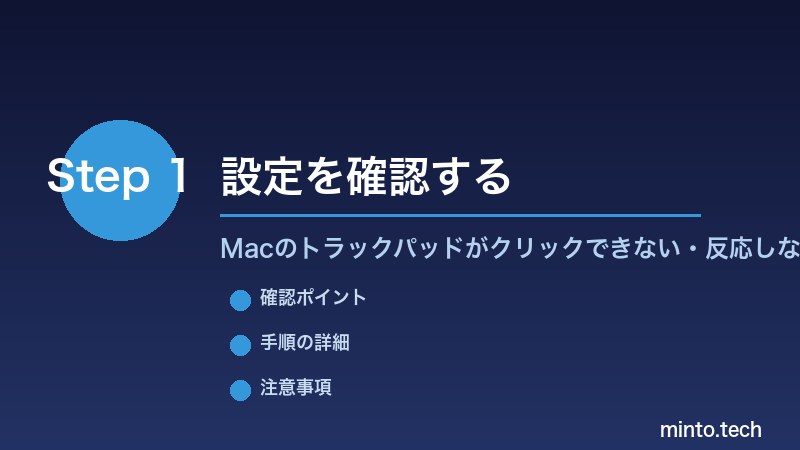 Macのトラックパッドがクリックできない・反応しない - 設定を確認する