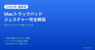 【2026年最新版】Macトラックパッドのジェスチャー設定・カスタマイズ完全ガイド