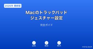 【2026年最新版】MacのトラックパッドジェスチャーとBluetooth設定完全ガイド