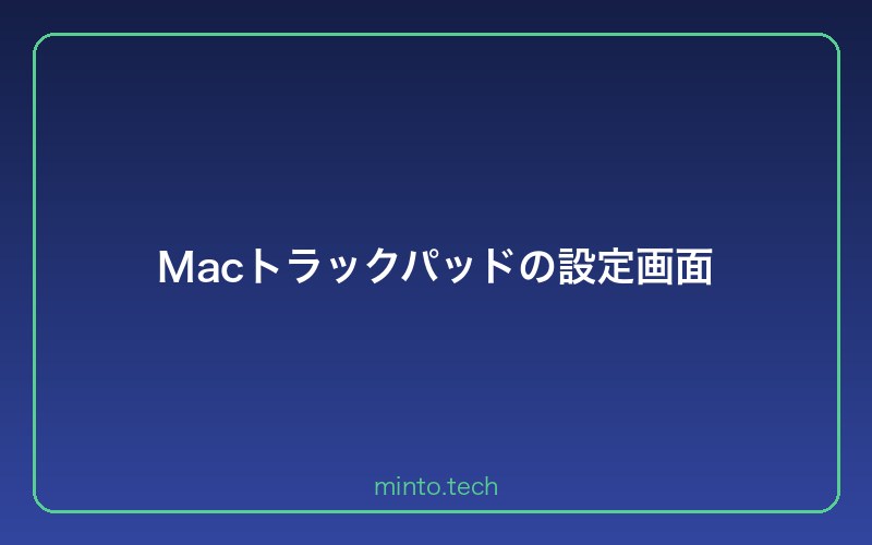 Macトラックパッドの設定画面
