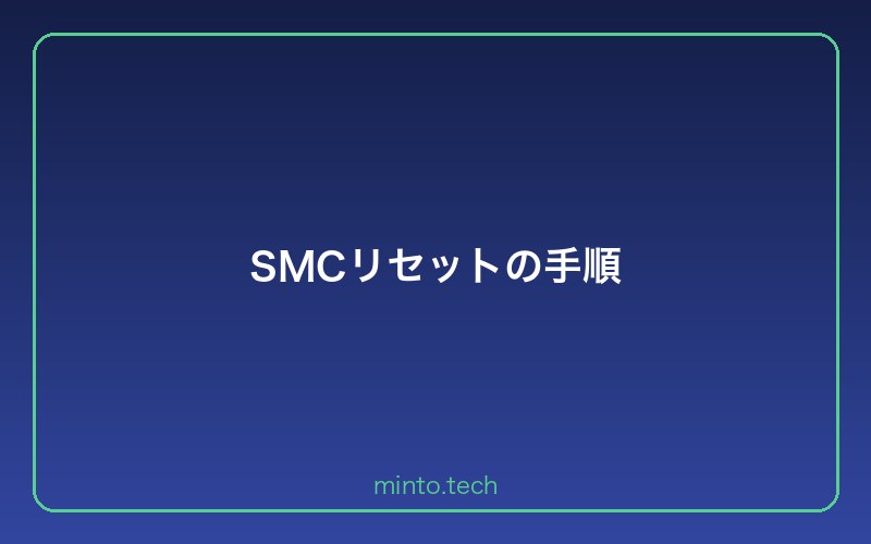 SMCリセットの手順