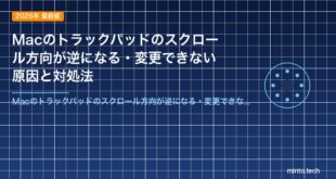 Macのトラックパッドのスクロール方向が逆になる・変更できない原因と対処法