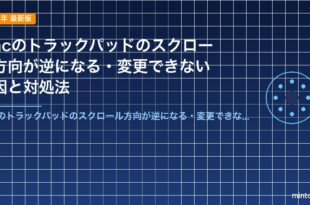 Macのトラックパッドのスクロール方向が逆になる・変更できない原因と対処法