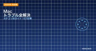 【2026年完全版】Macの困った・トラブルを全解決！カテゴリ別ガイド