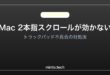【2026年最新版】Macのトラックパッドで2本指スクロールが効かない原因と対処法