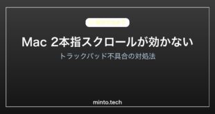 【2026年最新版】Macのトラックパッドで2本指スクロールが効かない原因と対処法