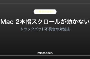 【2026年最新版】Macのトラックパッドで2本指スクロールが効かない原因と対処法