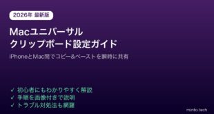 【2026年最新版】Macとiphone間でコピー&ペーストできるユニバーサルクリップボードの設定・使い方