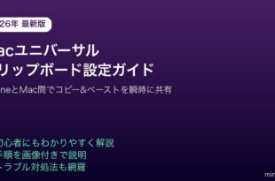 Macユニバーサルクリップボードiphone連携