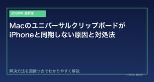 【2026年最新版】MacのユニバーサルクリップボードがiPhoneと同期しない原因と対処法【完全ガイド】