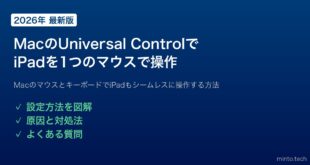 【2026年最新版】MacのUniversal Control（ユニバーサルコントロール）でiPadを1つのマウス・キーボードで操作する方法【完全ガイド】