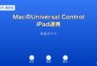 MacUniversalControliPad連携ガイド